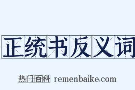 正统书反义词是什么意思的图片
